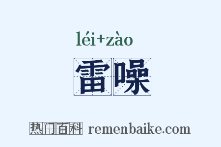 雷噪是什么意思的图片